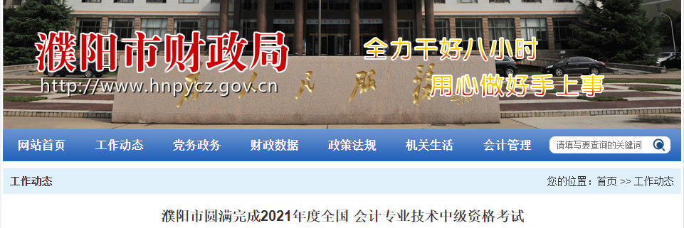 2021年河南省濮陽市中級會計師考試報名3502人