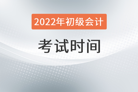 2022年初級(jí)會(huì)計(jì)師考試時(shí)間是？