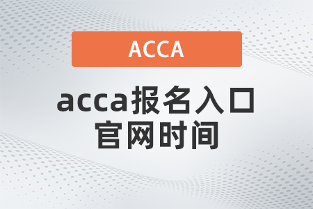 2021年acca報(bào)名入口官網(wǎng)時(shí)間是哪天