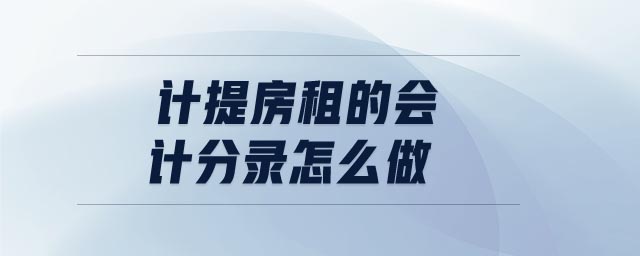 計(jì)提房租的會(huì)計(jì)分錄怎么做 計(jì)提房租的會(huì)計(jì)分錄怎么做