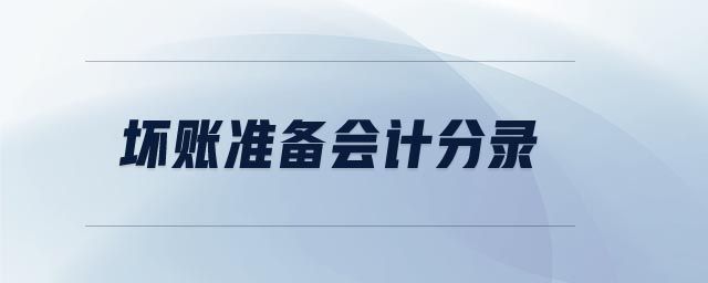 壞賬準(zhǔn)備會計分錄 壞賬準(zhǔn)備會計分錄
