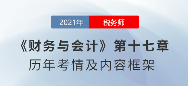 《財務與會計》思維導圖：第十七章 會計調(diào)整 