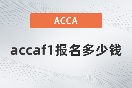 2021年12月accaf1報(bào)名多少錢