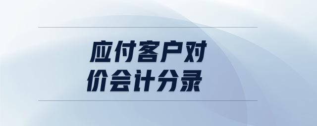 應付客戶對價會計分錄
