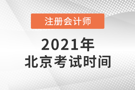北京市平谷區(qū)2021注會(huì)考試時(shí)間