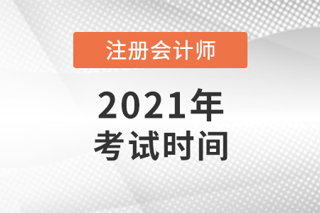 2021年注冊會計師考試時間已確定