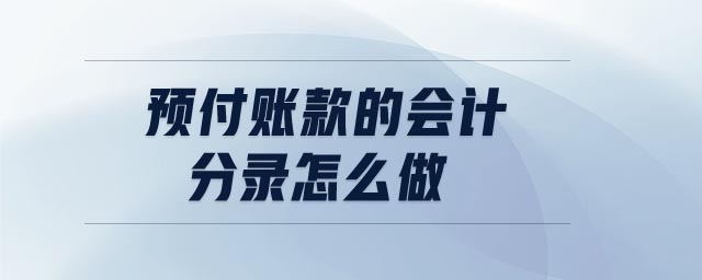 預(yù)付賬款的會計(jì)分錄怎么做 預(yù)付賬款的會計(jì)分錄怎么做