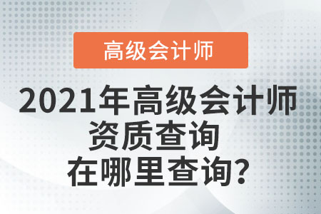 2021年高級會計師資質查詢在哪里查詢？