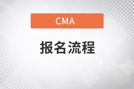 天津市2021年11月份CMA中文考試報名流程有哪些？