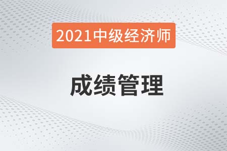 江蘇2021中級(jí)經(jīng)濟(jì)師考試成績管理方法 江蘇2021中級(jí)經(jīng)濟(jì)師考試成績管理方法