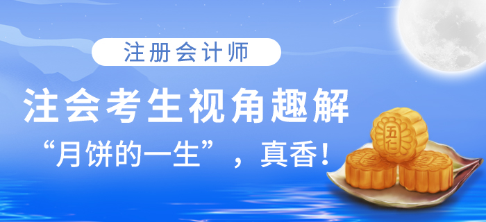 注會(huì)考生視角趣解！