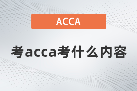 考acca考什么內(nèi)容