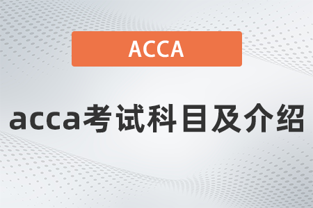 2021年acca考試科目及介紹