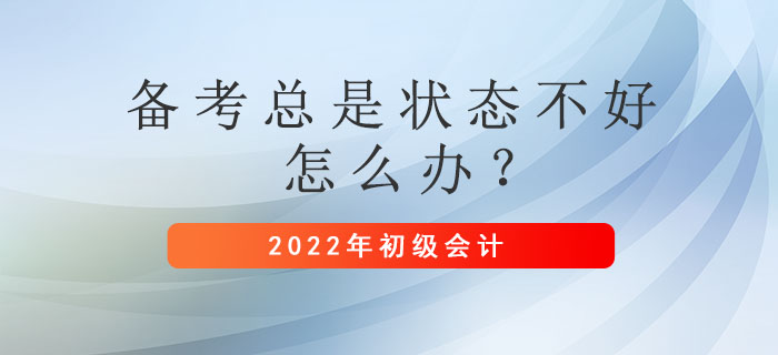 初級會計備考總是狀態(tài)不好怎么辦？