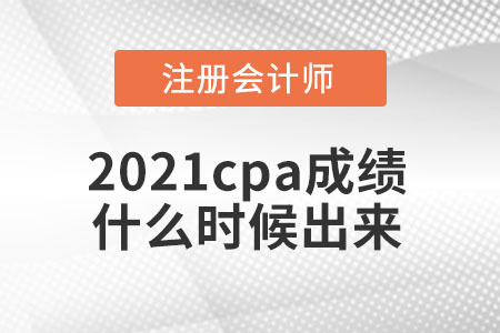 2021cpa成績(jī)什么時(shí)候出來
