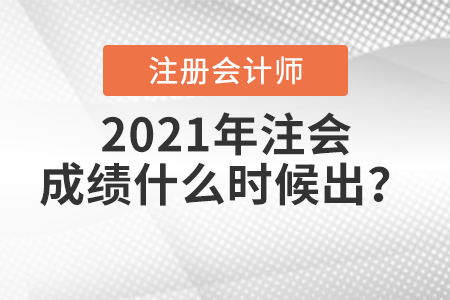 2021年注會成績什么時候出？