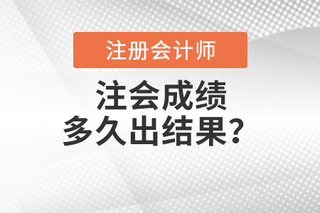 注會(huì)成績(jī)多久出結(jié)果？