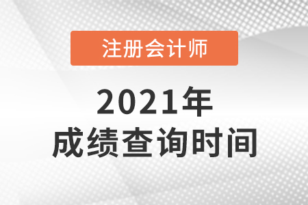 cpa2021成績公布時間