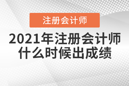 2021年注冊會計師什么時候出成績