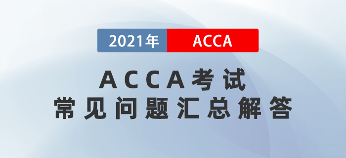 2021年ACCA考試常見問題匯總解答！