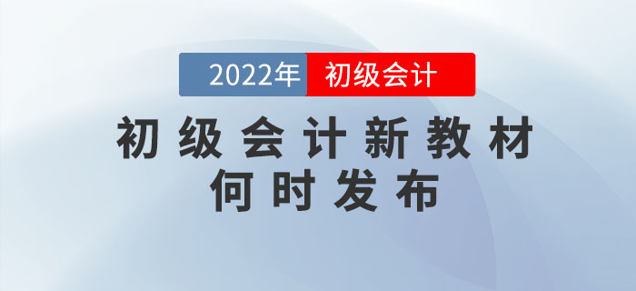 2022年初級(jí)會(huì)計(jì)考試教材什么時(shí)候出來？