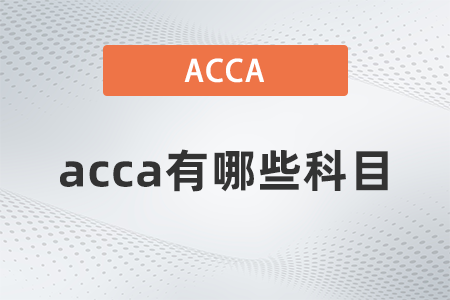 2021年acca有哪些科目 2021年acca有哪些科目