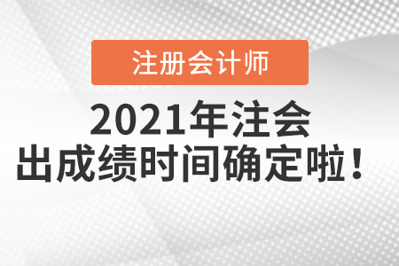 2021年注會出成績時間確定啦！