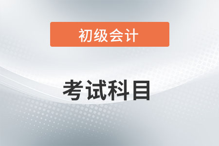 初級會計證考哪幾門？