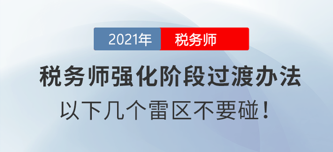 稅務(wù)師強(qiáng)化階段過渡辦法：以下幾個(gè)雷區(qū)不要碰！