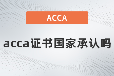 acca證書國家承認(rèn)嗎 acca證書國家承認(rèn)嗎