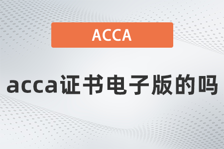2021年12月acca證書電子版的嗎