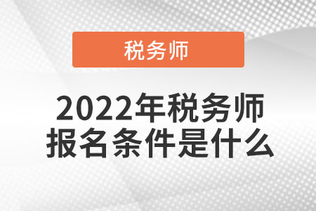 2022年稅務師報名條件是什么