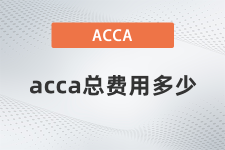 2021年12月acca總費用多少