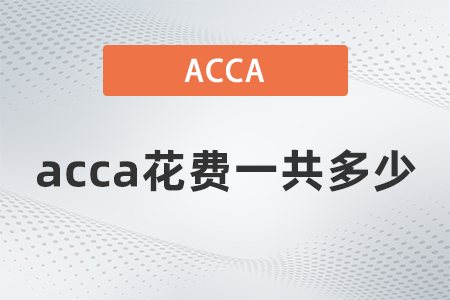 acca花費(fèi)一共多少