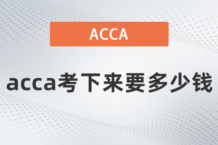 acca考下來要多少錢