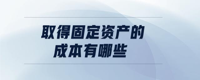 取得固定資產(chǎn)的成本有哪些 取得固定資產(chǎn)的成本有哪些