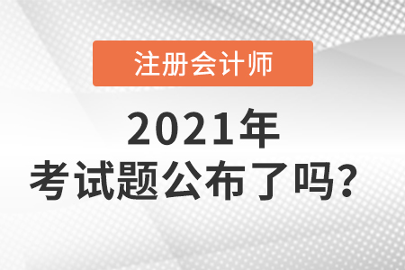 2021年注冊會計師考試題公布了嗎