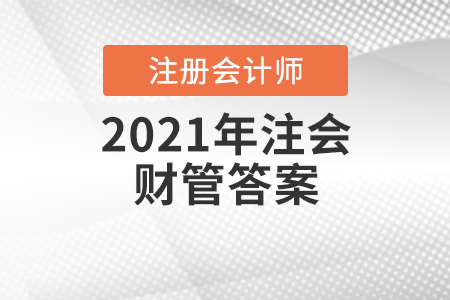 2021年注會財管答案