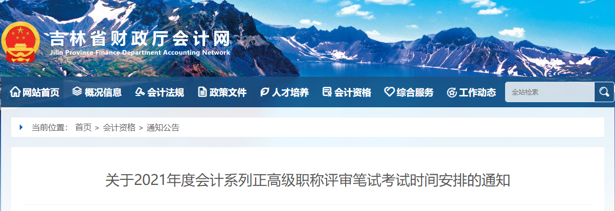 吉林省關(guān)于2021年度會計系列正高級職稱評審筆試考試時間安排的通知