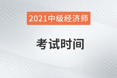 2021北京中級經(jīng)濟師考試時間是哪天