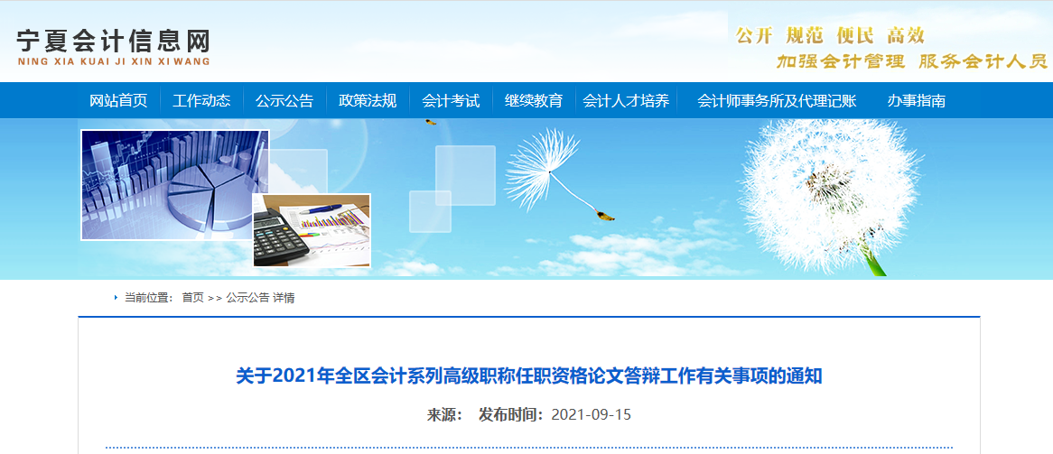 2021年寧夏會(huì)計(jì)高級(jí)職稱任職資格論文答辯工作有關(guān)事項(xiàng)的通知