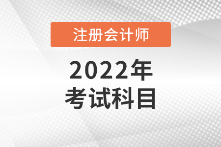 2022年注冊(cè)會(huì)計(jì)師考試科目