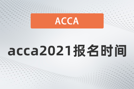 acca2021報名時間是哪天