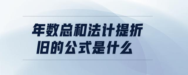 年數(shù)總和法計提折舊的公式是什么