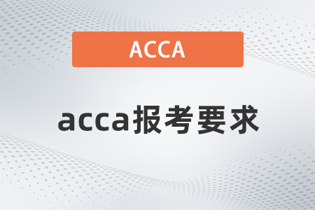 2021年acca報(bào)考要求有多少