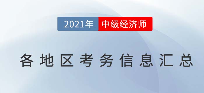 2021中級經(jīng)濟師考務(wù)信息匯總 2021中級經(jīng)濟師考務(wù)信息匯總