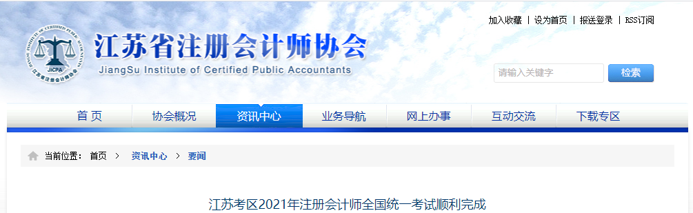 江蘇考區(qū)2021年注冊會計師全國統(tǒng)一考試順利完成