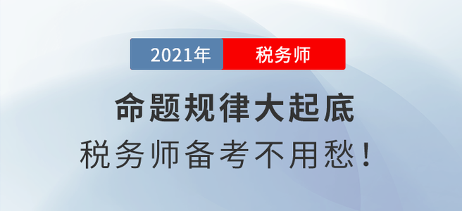 命題規(guī)律大起底，稅務(wù)師備考不用愁！