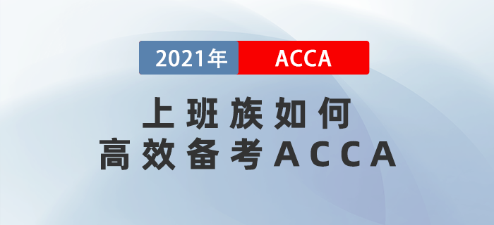 上班族如何高效備考ACCA？這一點至關重要