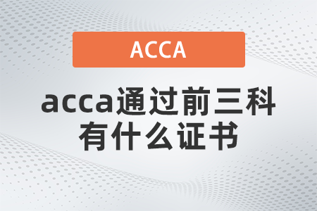 acca通過前三科有什么證書